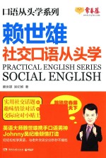 赖世雄社交口语从头学