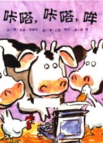 咔嗒,咔嗒,哞