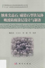 纳米尖晶石 磁铅石型铁氧体吸波防腐涂层设计与制备