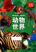 动物世界 拼音版