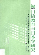 日语教育与日本学研究 大学日语教育研究国际研讨会论文集 2016
