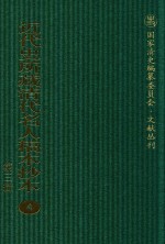 近代史所藏清代名人稿本抄本 第3辑 第4册