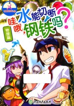可爱的科学 物理篇 水能切断钢铁吗？