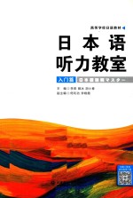 日本语听力教室 入门篇