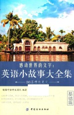 感动世界的文字 英语小故事大全集 基础篇