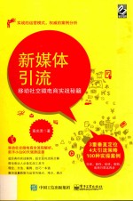 新媒体引流 移动社交微电商实战秘籍