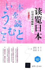 读览日本 日语泛读精粹 1 第2版