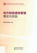 地方财政绩效管理理论与实践
