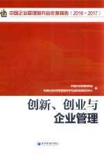 创新、创业与企业管理 2016-2017