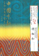中国京剧百部经典外译系列 将相和