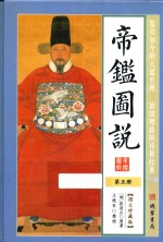 帝鉴图说 第5册 图文珍藏版