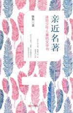 亲近名著 送给少年儿童的文学书