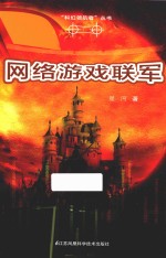 科幻领航者丛书 网络游戏联军