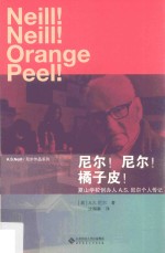 尼尔!尼尔!橘子皮! 夏山学校创办人A.S.尼尔个人传记