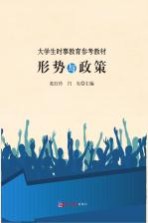 大学生时事教育参考教材 形势与政策