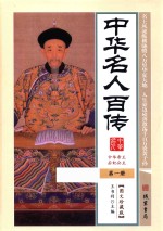 中华名人百传 第1册 图文珍藏版