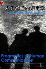 人类沟通的语用学 一项关于互动模式病理学与悖论的研究