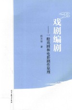 戏剧编剧 一般戏剧和电影剧作原理