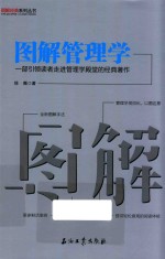 图解经典系列丛书 图解管理学