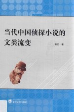 当代中国侦探小说的文类流变