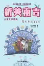 花木村和盗贼们 新美南吉儿童文学经典