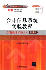 会计信息系统实验教程 用友U8 V10.1 微课版