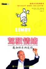 驾驭情绪 通向快乐的途径