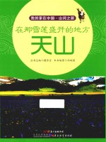 我的家在中国 山河之旅 在那雪莲盛开的地方 天山