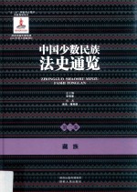 中国少数民族法史通览 第2卷 藏族