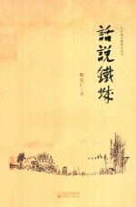 话说铁城