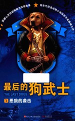 最后的狗武士 1 恶狼的袭击