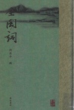 全闽词 3