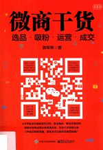 微商干货 选品、吸粉、运营、成交