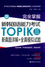 完全掌握 新韩国语能力考试 TOPIKⅡ(中高级) 新真题详解+全真模拟试题