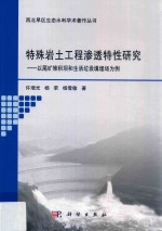 特殊岩土工程渗透特性研究 以尾矿堆积坝和生活垃圾填埋场为例