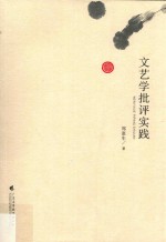 文艺学批评实践