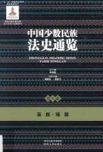 中国少数民族法史通览 第8卷 苗族 瑶族