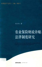 农业保险财政补贴法律制度研究