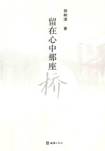 留在心中那座桥