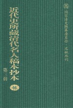 近代史所藏清代名人稿本抄本 第3辑 第66册