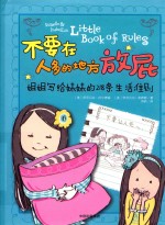 姐姐写给妹妹的218条生活准则 不要在人多的地方放屁