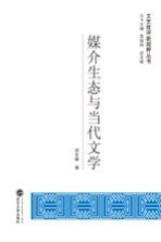 媒介生态与当代文学
