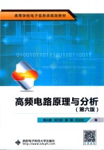 高等学校电子信息类规划教材 高频电路原理与分析 第6版