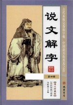 说文解字 第4册 图文珍藏版