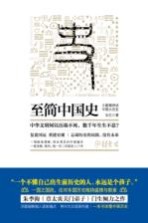 至简中国史 大数据讲述中国大历史