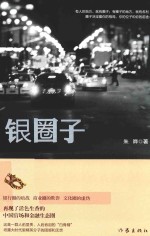 银圈子