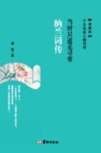 一蓑烟雨任平生 苏轼词传 典藏版