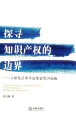 探寻知识产权的边界 以信息技术平台兼容性为视角
