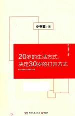 20岁的生活方式 决定30岁的打开方式