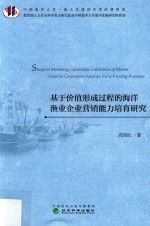 基于价值形成过程的海洋渔业企业营销能力培育研究